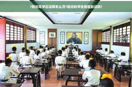 ?延毕无学历证明怎么开?延毕的学生有报到证吗?