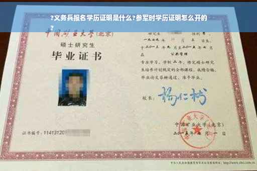 ?义务兵报名学历证明是什么?参军时学历证明怎么开的
?
