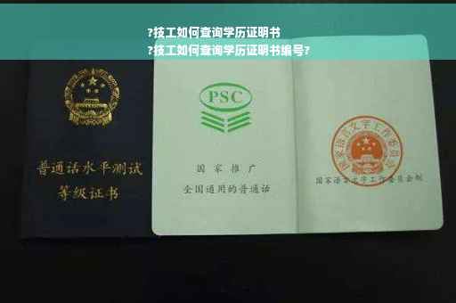 ?技工如何查询学历证明书
?技工如何查询学历证明书编号?