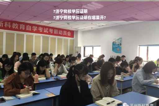 ?济宁党校学历证明
?济宁党校学历证明在哪里开? ?济宁党校学历证明
?济宁党校学历证明在哪里开?