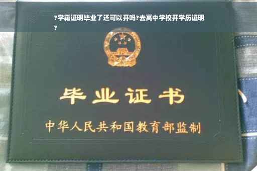 ?学籍证明毕业了还可以开吗?去高中学校开学历证明
?