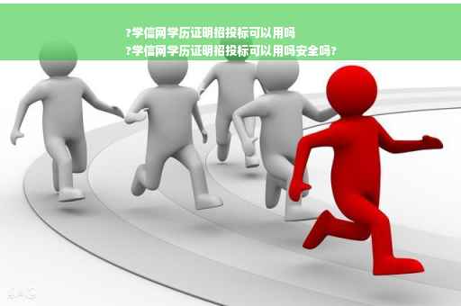 ?学信网学历证明招投标可以用吗
?学信网学历证明招投标可以用吗安全吗?