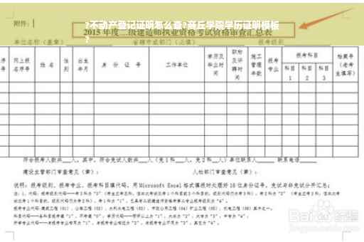 ?不动产登记证明怎么查?商丘学院学历证明模板
?
