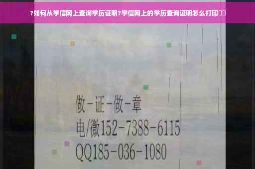 ?如何从学信网上查询学历证明?学信网上的学历查询证明怎么打印⚡️