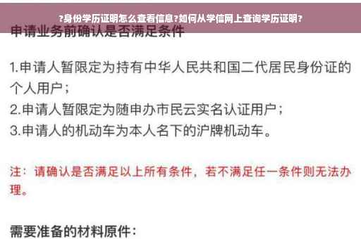 ?身份学历证明怎么查看信息?如何从学信网上查询学历证明?