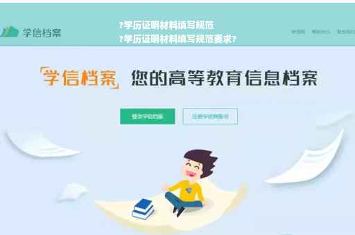 ?学历证明材料填写规范
?学历证明材料填写规范要求?