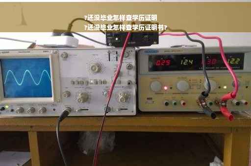 ?还没毕业怎样查学历证明
?还没毕业怎样查学历证明书?