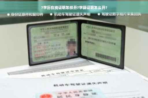 ?学历在线证明怎样开?学籍证明怎么开?