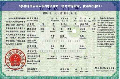 ?李易峰是云南人嘛?我想成为一名考古探险家，我该怎么做⚡️