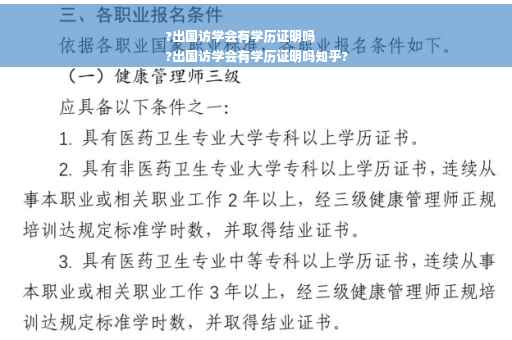 ?出国访学会有学历证明吗
?出国访学会有学历证明吗知乎?