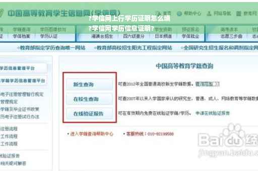 ?学信网上行学历证明怎么填
?学信网学历信息证明?