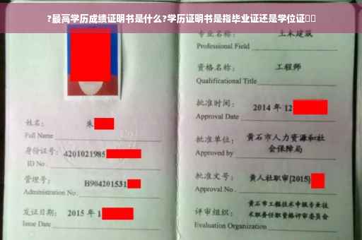 ?最高学历成绩证明书是什么?学历证明书是指毕业证还是学位证⚡️