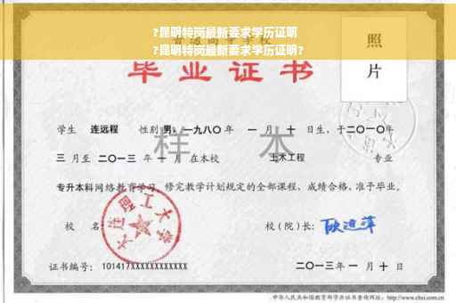 ?昆明特岗最新要求学历证明
?昆明特岗最新要求学历证明?
