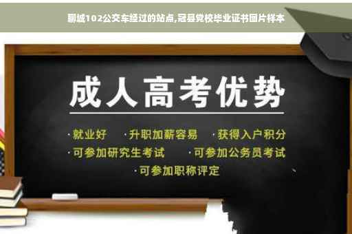 聊城102公交车经过的站点,冠县党校毕业证书图片样本