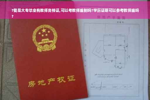?我是大专毕业有教师资格证,可以考教师编制吗?学历证明可以参考教师编吗
?