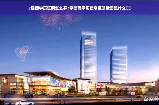 ?函授学历证明怎么开?学信网学历信息证明截图是什么⚡️