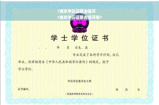 ?南京学历证明去哪开
?南京学历证明去哪开啊?