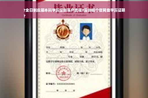 ?全日制应届本科学历深圳落户流程?深圳哪个官网查学历证明
?