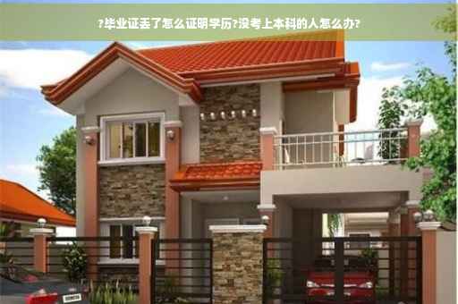 ?毕业证丢了怎么证明学历?没考上本科的人怎么办?