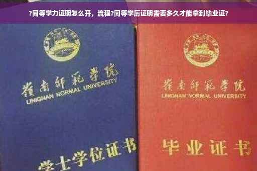 ?同等学力证明怎么开，流程?同等学历证明需要多久才能拿到毕业证?