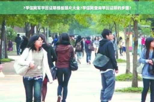?学信网写学历证明模板图片大全?学信网查询学历证明的步骤?