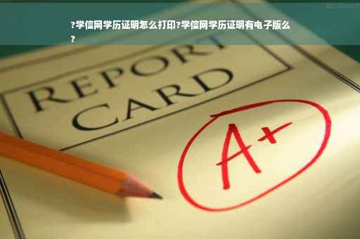 ?学信网学历证明怎么打印?学信网学历证明有电子版么
?