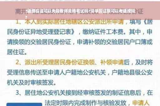 ?函授在读可以先报教师资格笔试吗?没学历证明可以考函授吗
?