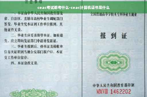 ceac考试都考什么-ceac计算机证书是什么