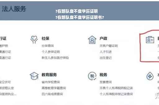 ?在部队查不查学历证明
?在部队查不查学历证明书?