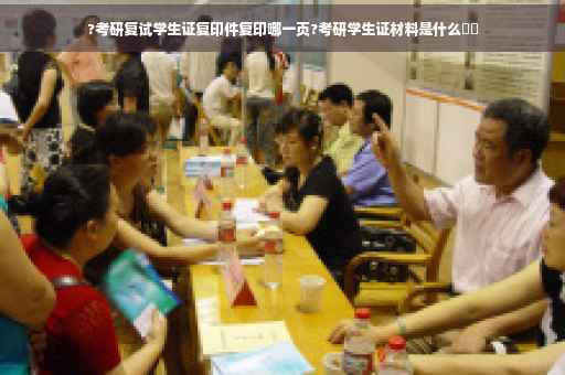 ?考研复试学生证复印件复印哪一页?考研学生证材料是什么⚡️