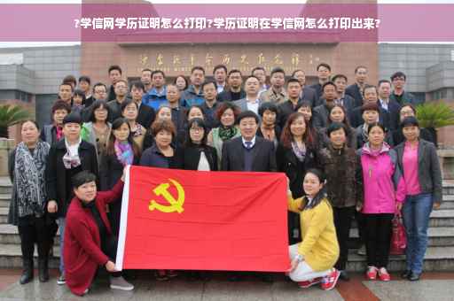 ?学信网学历证明怎么打印?学历证明在学信网怎么打印出来?