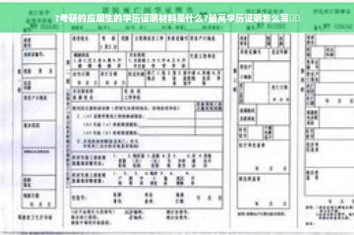 ?考研的应届生的学历证明材料是什么?最高学历证明怎么写⚡️