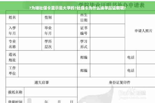 ?为啥社保卡显示是大学的?社保卡为什么填学历证明呢?