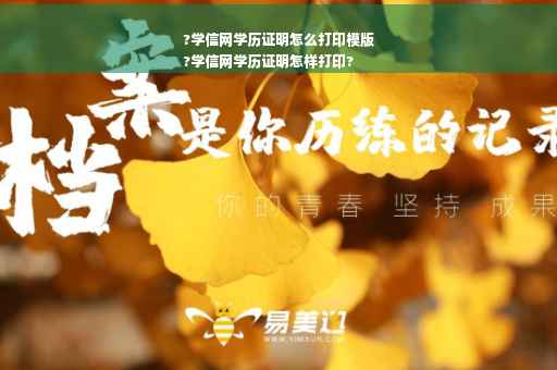 ?学信网学历证明怎么打印模版
?学信网学历证明怎样打印?