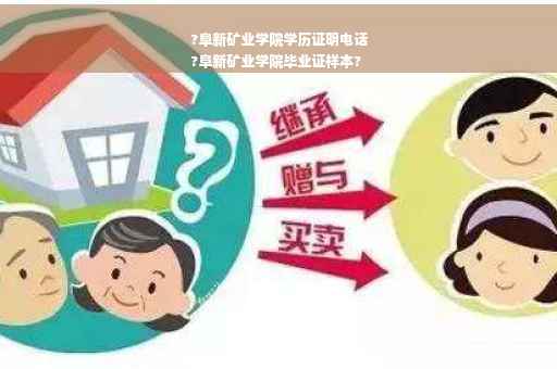 ?阜新矿业学院学历证明电话
?阜新矿业学院毕业证样本?