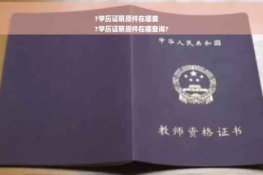 ?学历证明原件在哪查
?学历证明原件在哪查询?