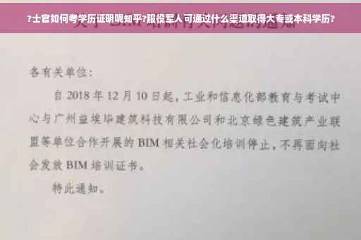 ?士官如何考学历证明呢知乎?服役军人可通过什么渠道取得大专或本科学历?