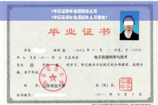 ?学历证明申请原因怎么写
?学历证明申请原因怎么写模板?
