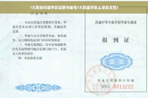 ?大四如何查学历证明书编号?大四辍学怎么拿到文凭?