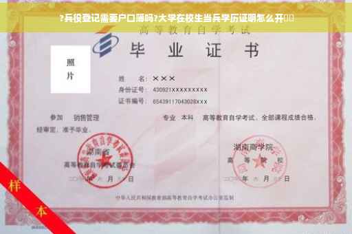 ?兵役登记需要户口簿吗?大学在校生当兵学历证明怎么开⚡️