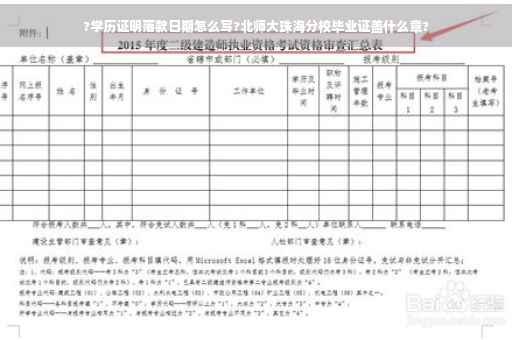 ?学历证明落款日期怎么写?北师大珠海分校毕业证盖什么章?