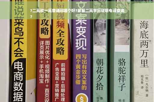 ?二高和一高普通班哪个好?息县二高学历证明电话查询
?