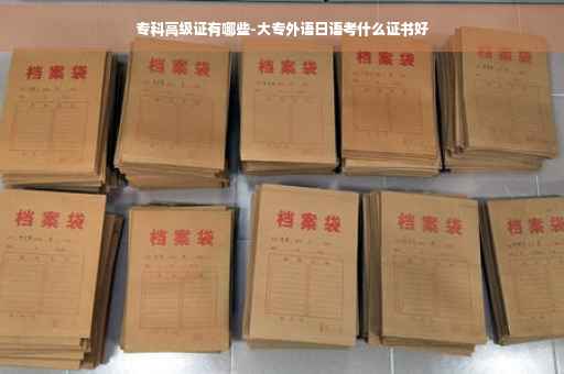 专科高级证有哪些-大专外语日语考什么证书好