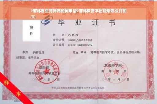 ?吉林省生育津贴如何申请?吉林教资学历证明怎么打印
⚡️