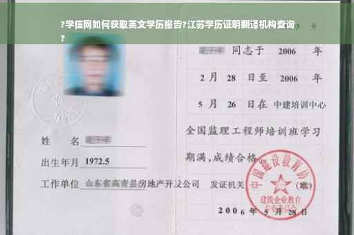 ?学信网如何获取英文学历报告?江苏学历证明翻译机构查询
?