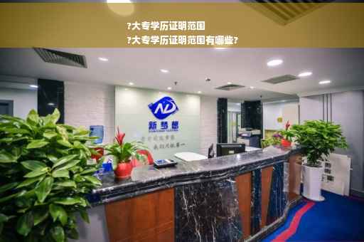 ?大专学历证明范围
?大专学历证明范围有哪些?