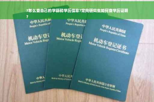 ?怎么查自己的学籍和学历信息?定向研究生如何查学历证明
?