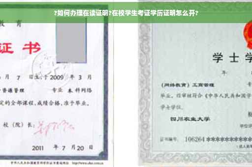 ?如何办理在读证明?在校学生考证学历证明怎么开?