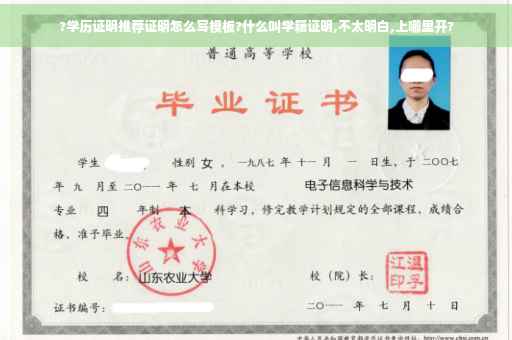 ?学历证明推荐证明怎么写模板?什么叫学籍证明,不太明白,上哪里开?