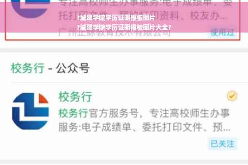 ?城建学院学历证明模板图片
?城建学院学历证明模板图片大全?